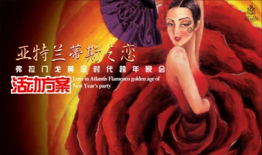 2017弗拉们戈黄金时代跨年晚会活动方案