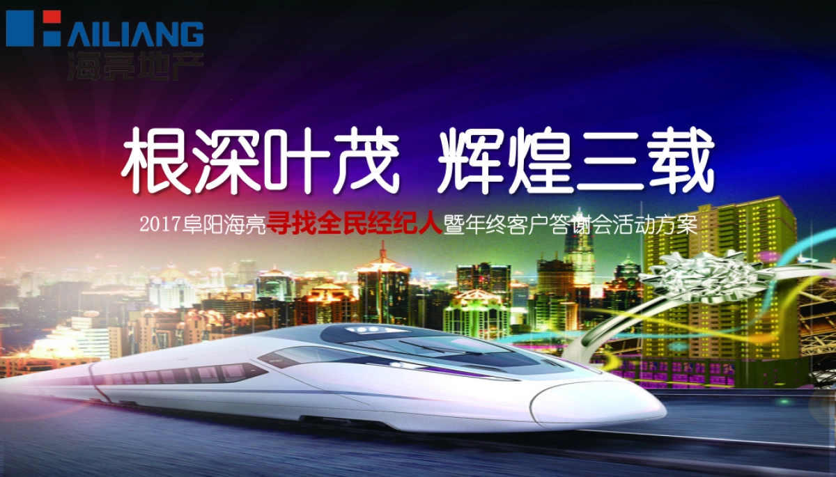 2017阜阳海亮年终业主答谢会活动方案_第1页