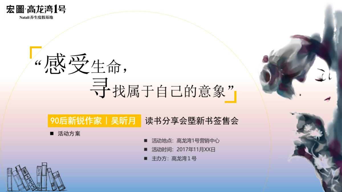 2017高龙湾1号吴昕月读书分享会塈新书签售会策划案_第1页