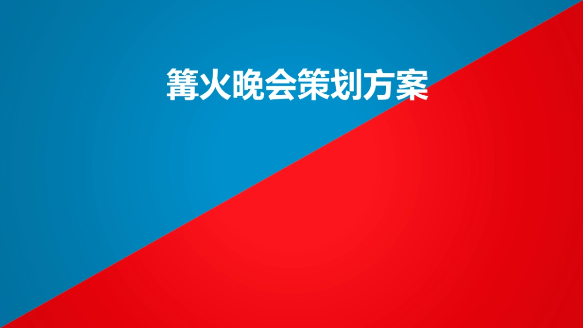 2017篝火晚会策划案_第1页