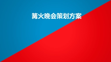 2017篝火晚会策划案