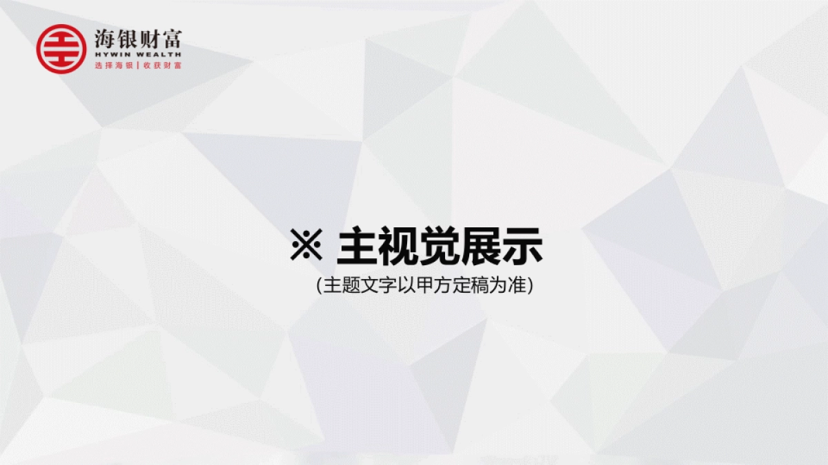 2017海银财富客户答谢晚宴策划案_第10页
