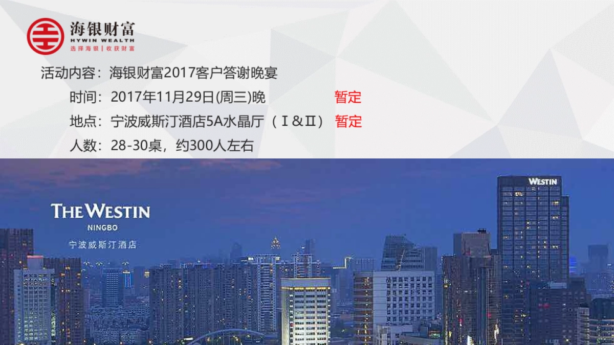 2017海银财富客户答谢晚宴策划案_第5页