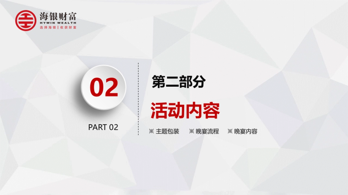 2017海银财富客户答谢晚宴策划案_第8页