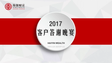 2017海银财富客户答谢晚宴策划案