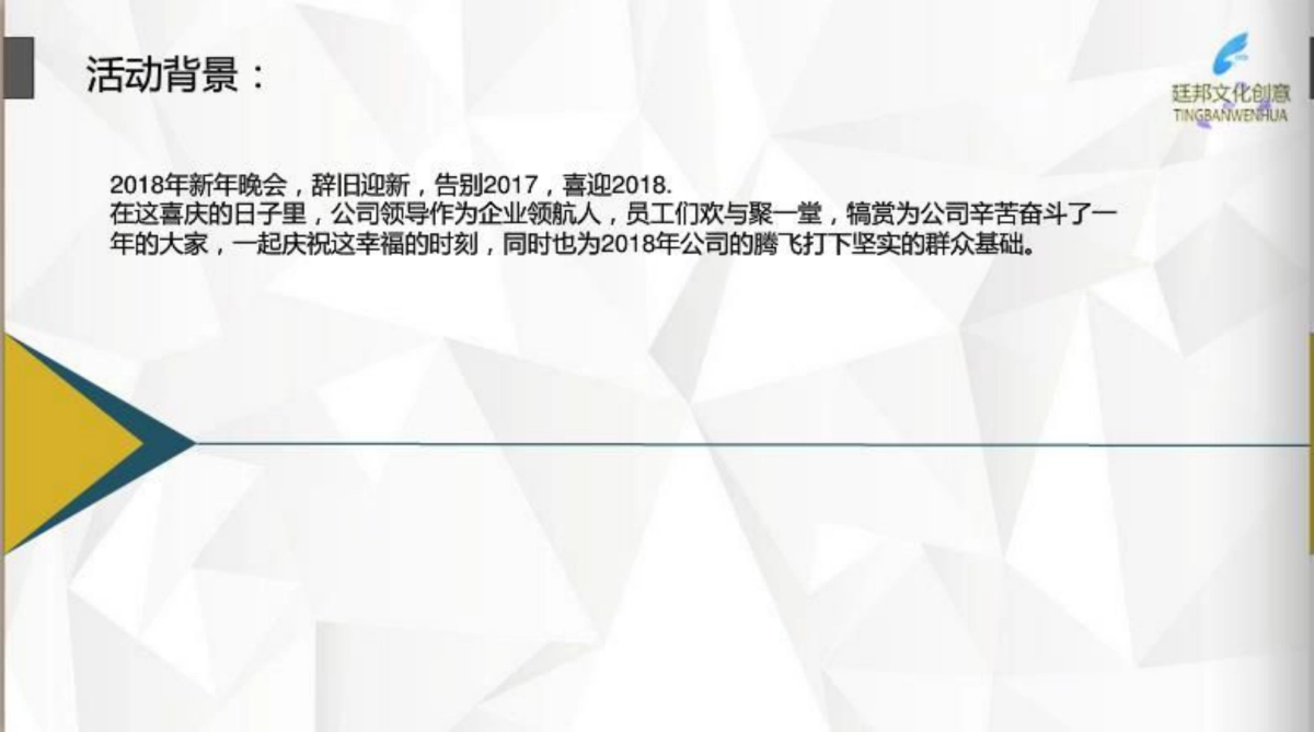 2017杭州廷邦年会新年晚会策划方案_第4页