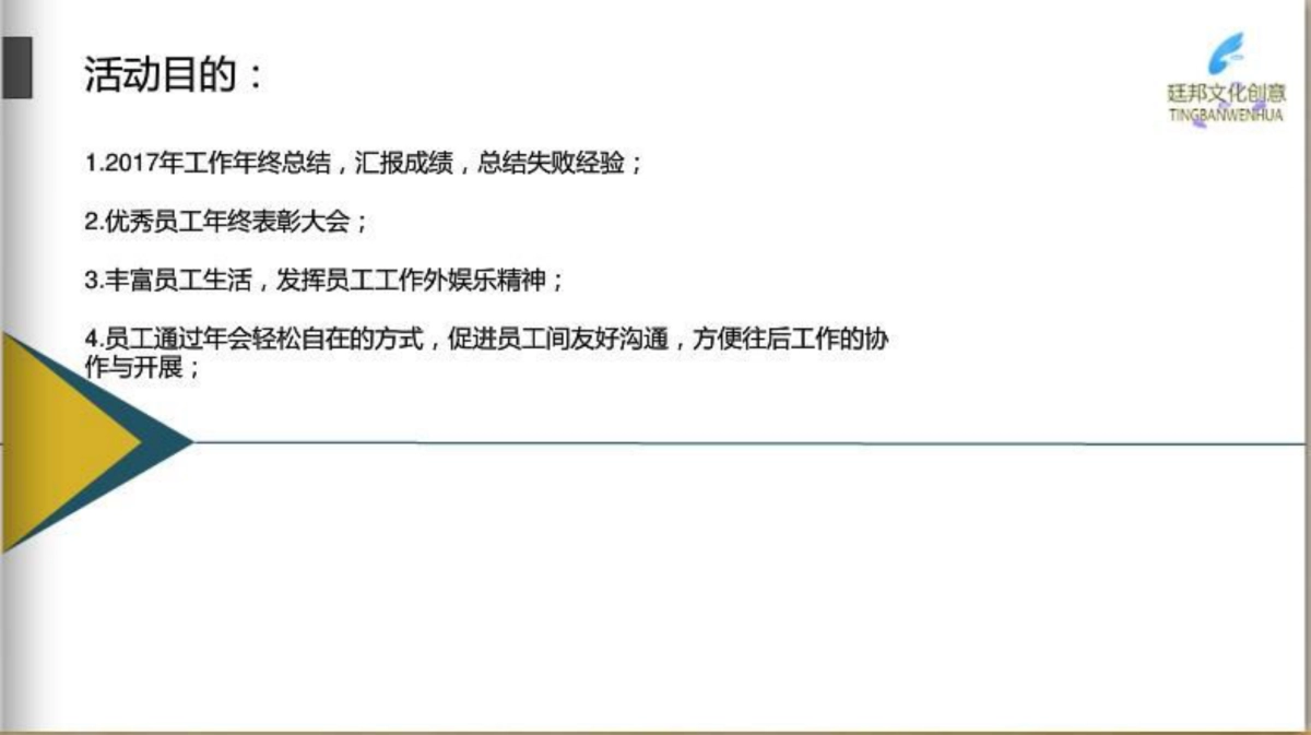 2017杭州廷邦年会新年晚会策划方案_第5页