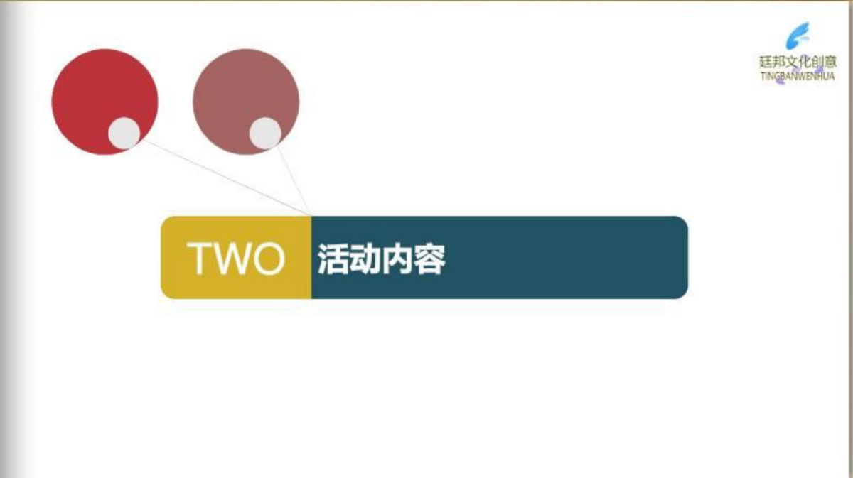 2017杭州廷邦年会新年晚会策划方案_第7页