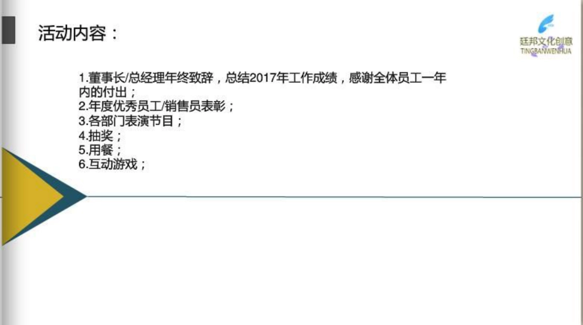 2017杭州廷邦年会新年晚会策划方案_第9页