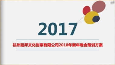 2017杭州廷邦年会新年晚会策划方案