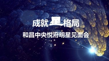 2017和昌中央悦府明星见面会策划案