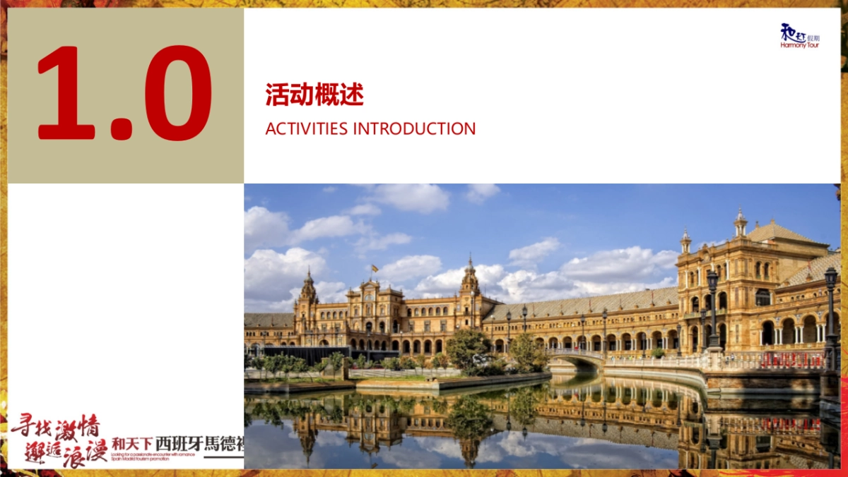 2017和天下西班牙马德里旅游推介会活动方案_第3页