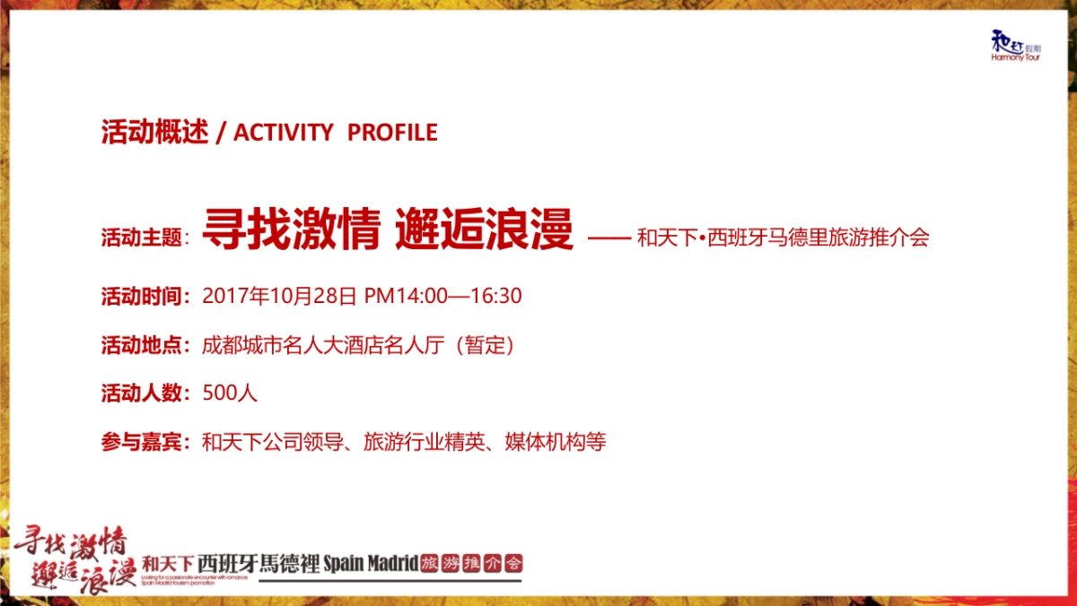 2017和天下西班牙马德里旅游推介会活动方案_第4页