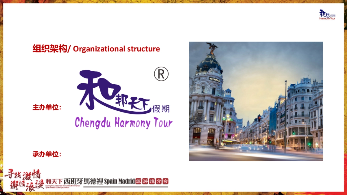 2017和天下西班牙马德里旅游推介会活动方案_第5页