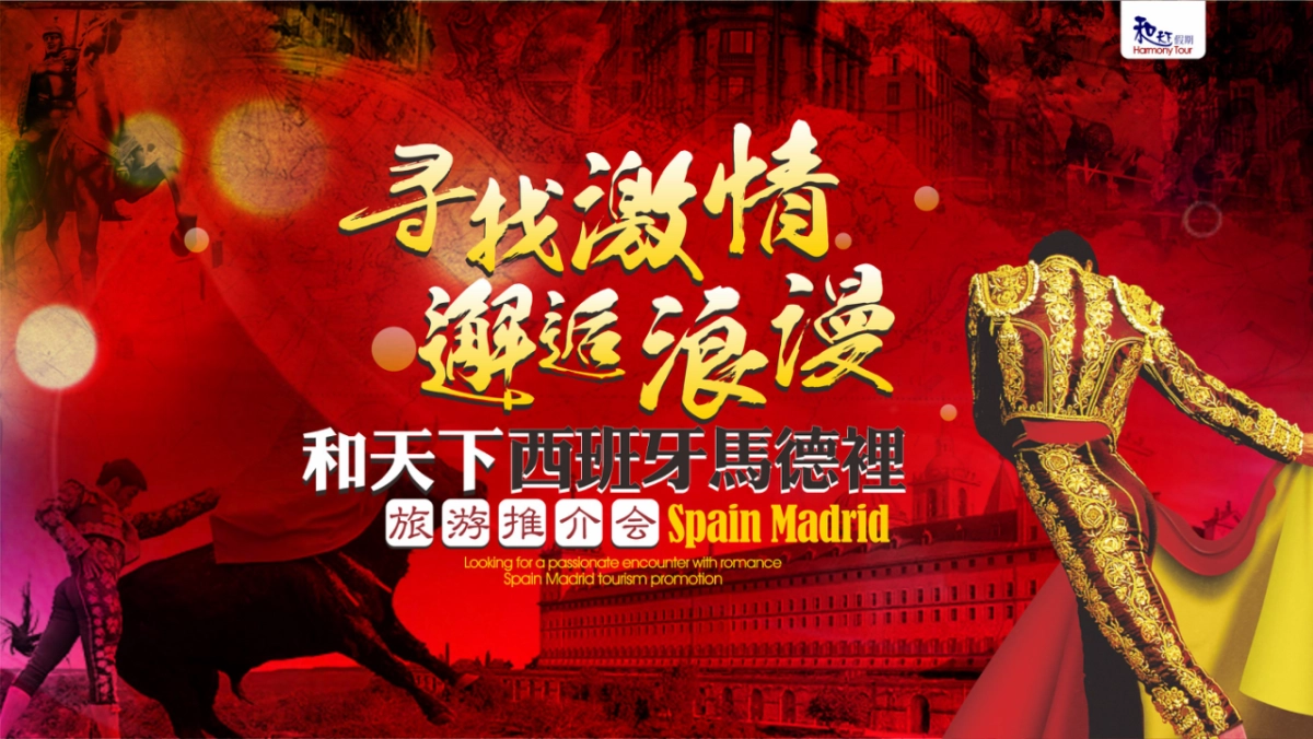 2017和天下西班牙马德里旅游推介会活动方案_第7页