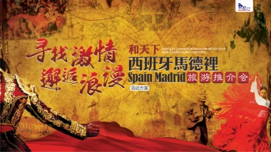 2017和天下西班牙马德里旅游推介会活动方案