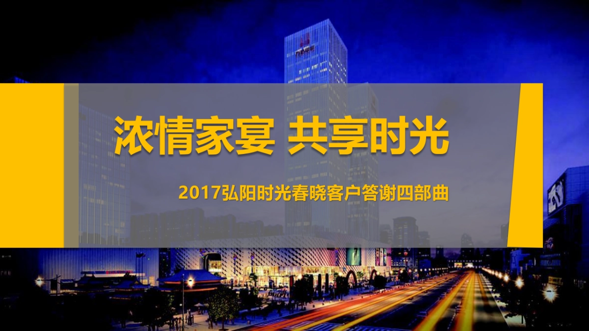 2017弘阳时光春晓客户答谢会策划案_第1页