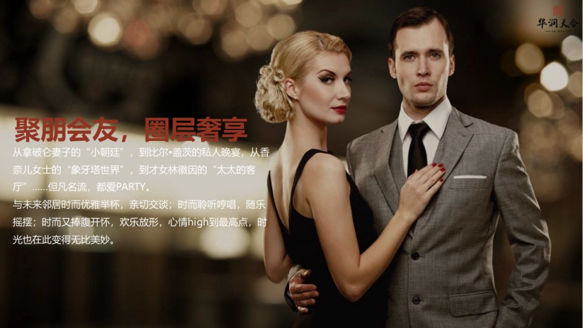 2017华润天合圈层晚宴活动方案_第2页