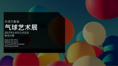 2017华润万象城气球艺术展活动策划方案