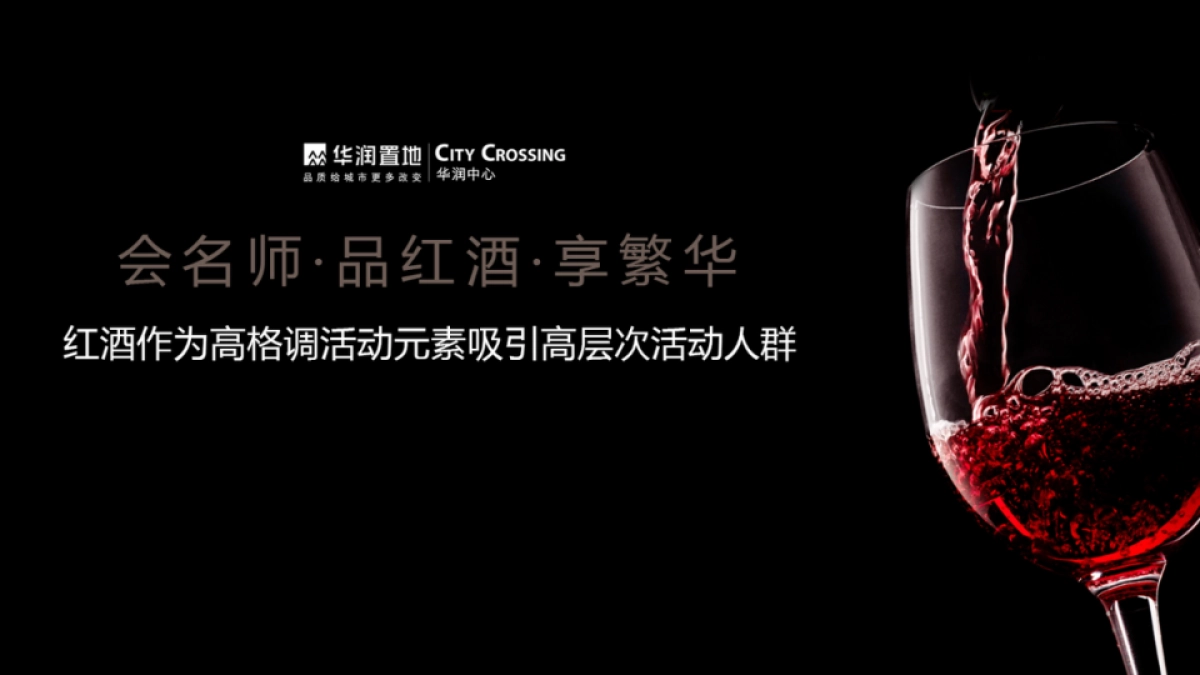 2017华润中心首届传世臻藏红酒品鉴会策划案_第2页