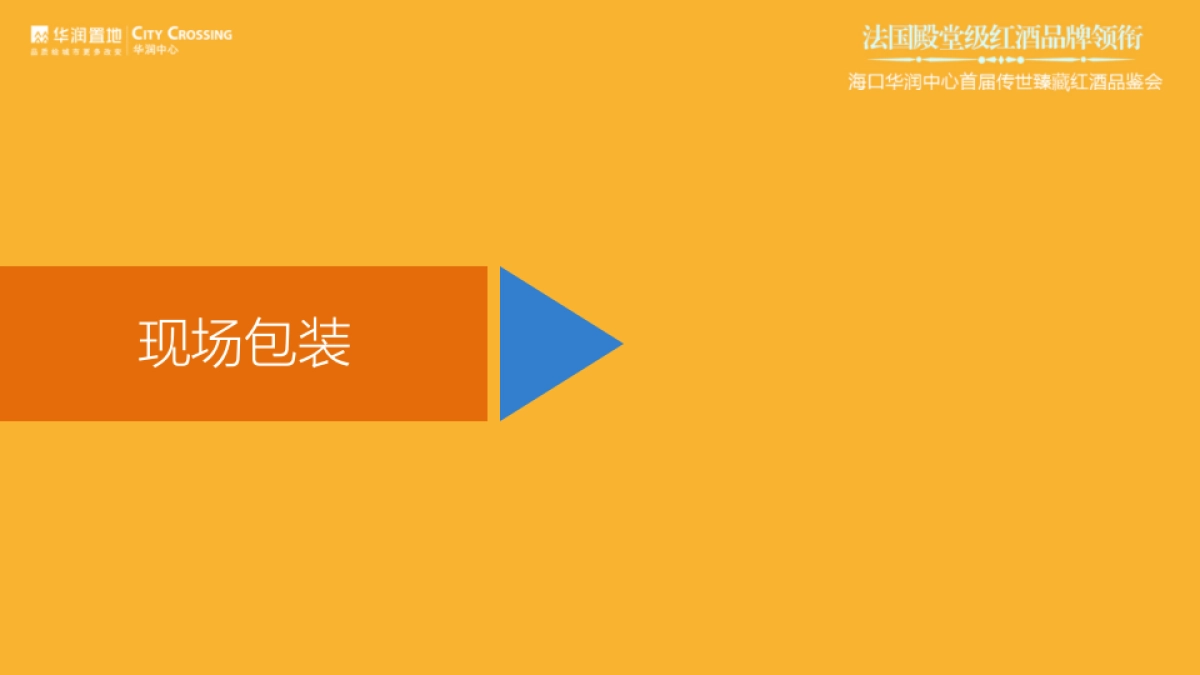 2017华润中心首届传世臻藏红酒品鉴会策划案_第5页