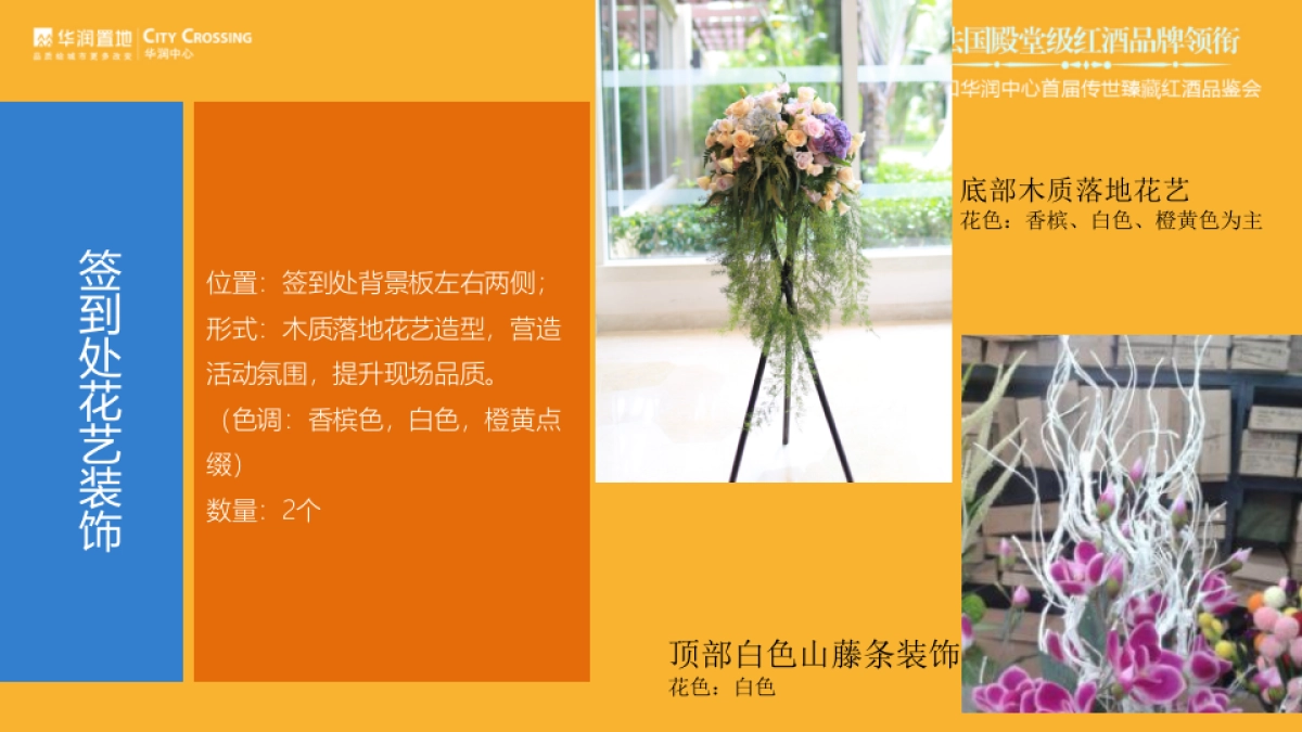 2017华润中心首届传世臻藏红酒品鉴会策划案_第8页