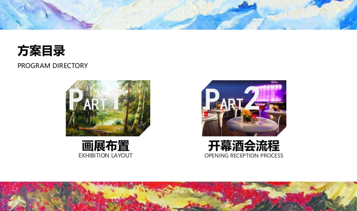 2017华润中心油画展活动方案_第5页