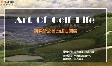 2017华润中心油画展活动方案