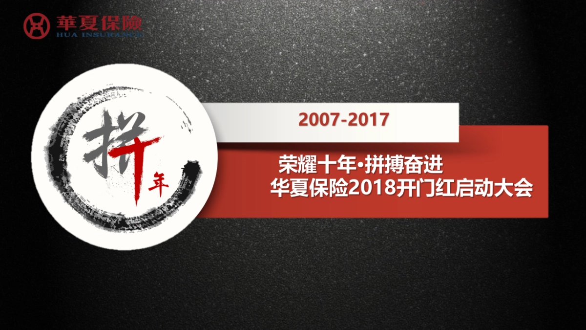 2017华夏保险开门红启动大会策划案_第1页