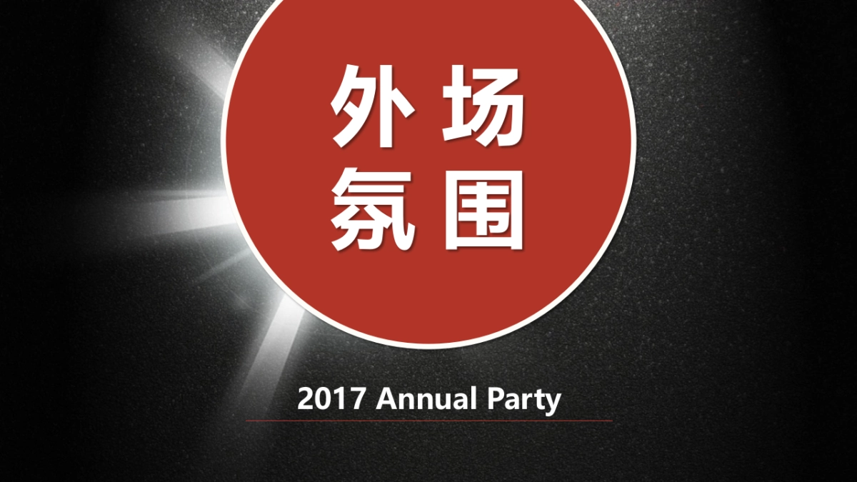 2017华夏保险开门红启动大会策划案_第10页