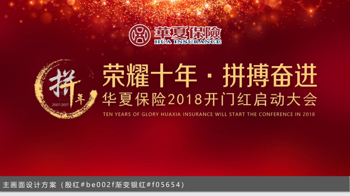 2017华夏保险开门红启动大会策划案_第5页