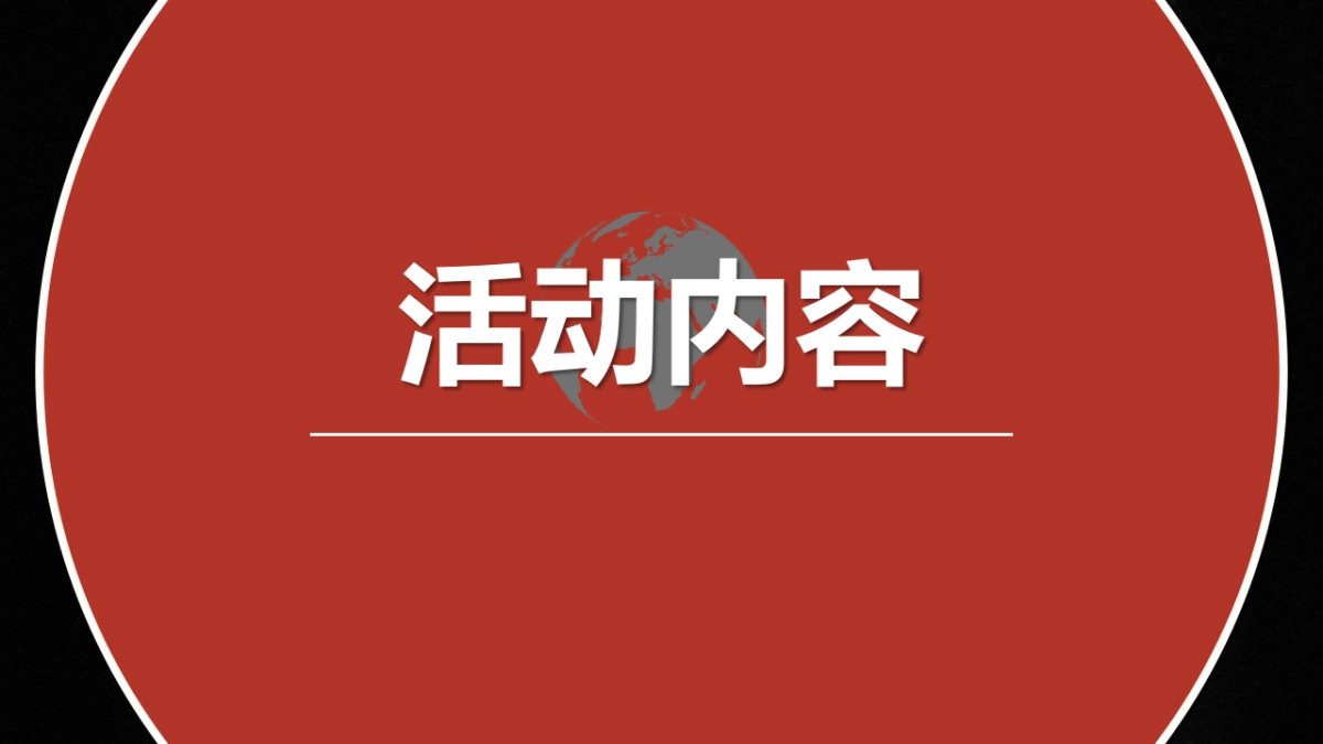 2017华夏保险开门红启动大会策划案_第6页