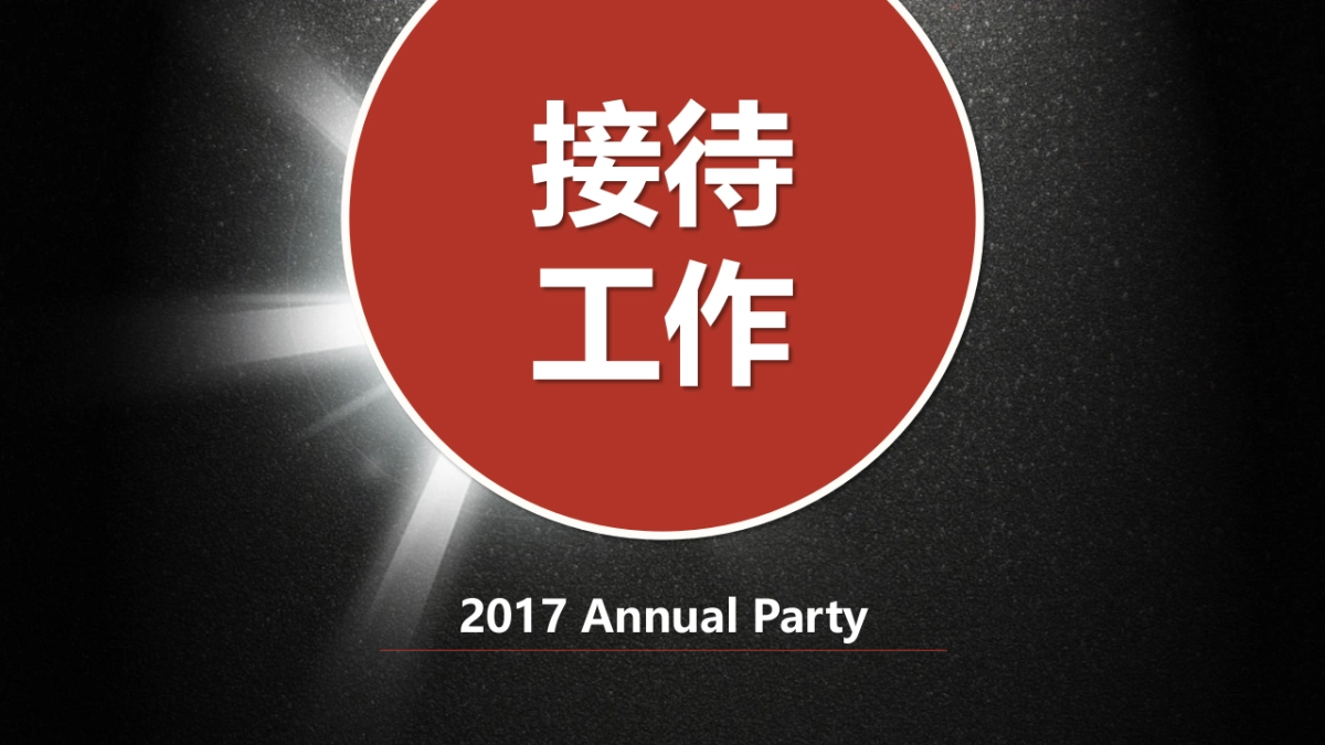 2017华夏保险开门红启动大会策划案_第8页