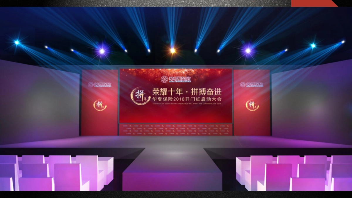 2017华夏保险开门红启动大会策划案_第9页