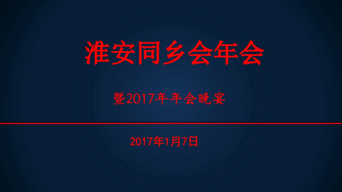 2017淮安同乡会年会晚宴方案_第1页