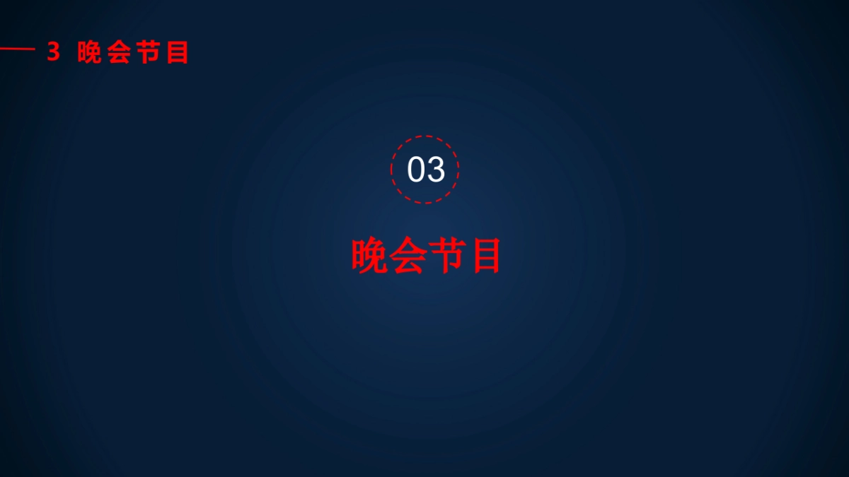 2017淮安同乡会年会晚宴方案_第9页