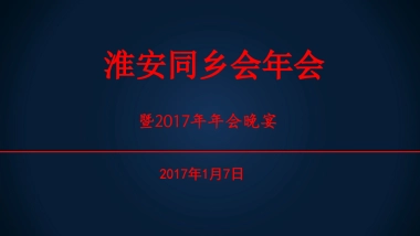 2017淮安同乡会年会晚宴方案
