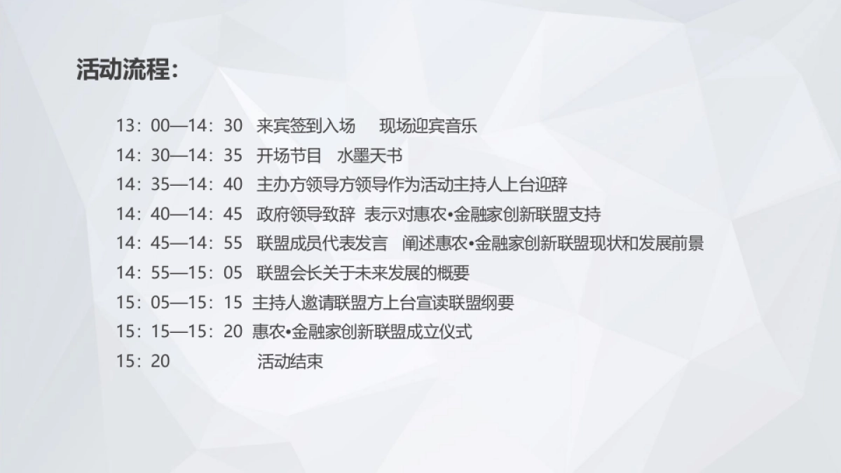 2017惠农金融家创新联盟成立大会策划案_第3页