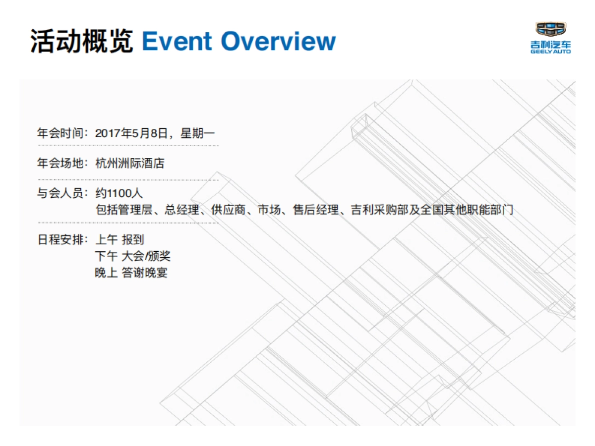 2017吉利汽车供应商大会策划案_第2页