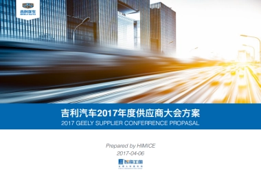 2017吉利汽车供应商大会策划案