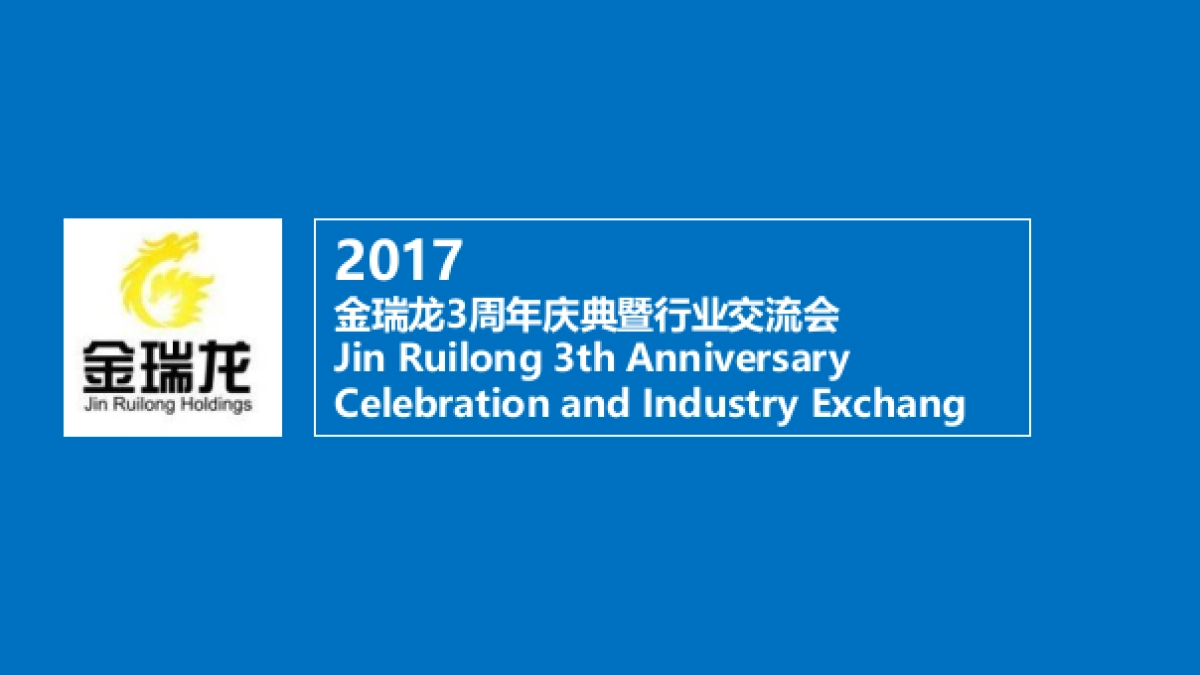 2017金瑞龙三周年庆暨行业交流会方案_第1页