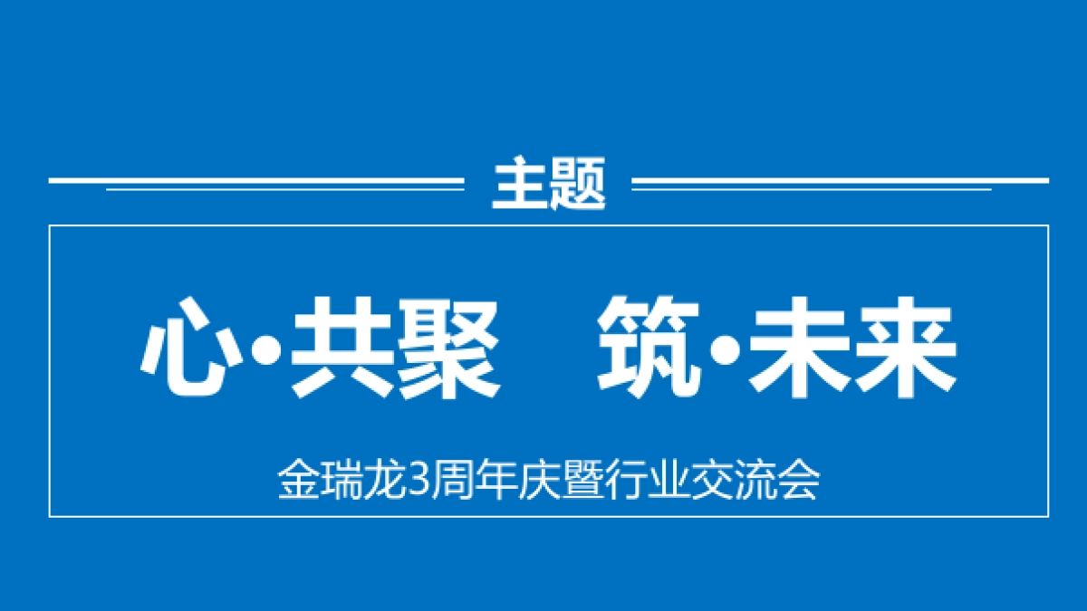 2017金瑞龙三周年庆暨行业交流会方案_第8页