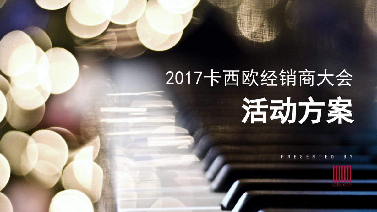 2017卡西欧经销商大会活动方案_第1页