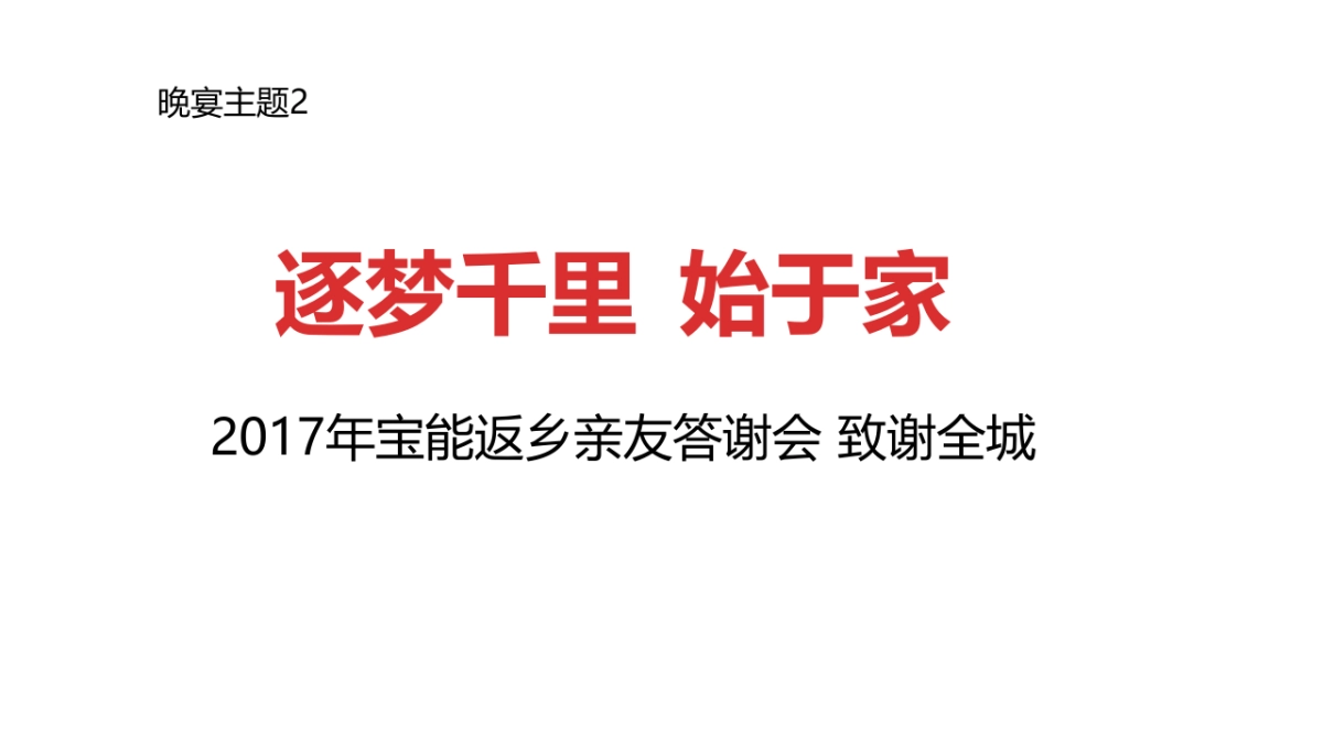 2017客户答谢晚宴策划方案_第8页