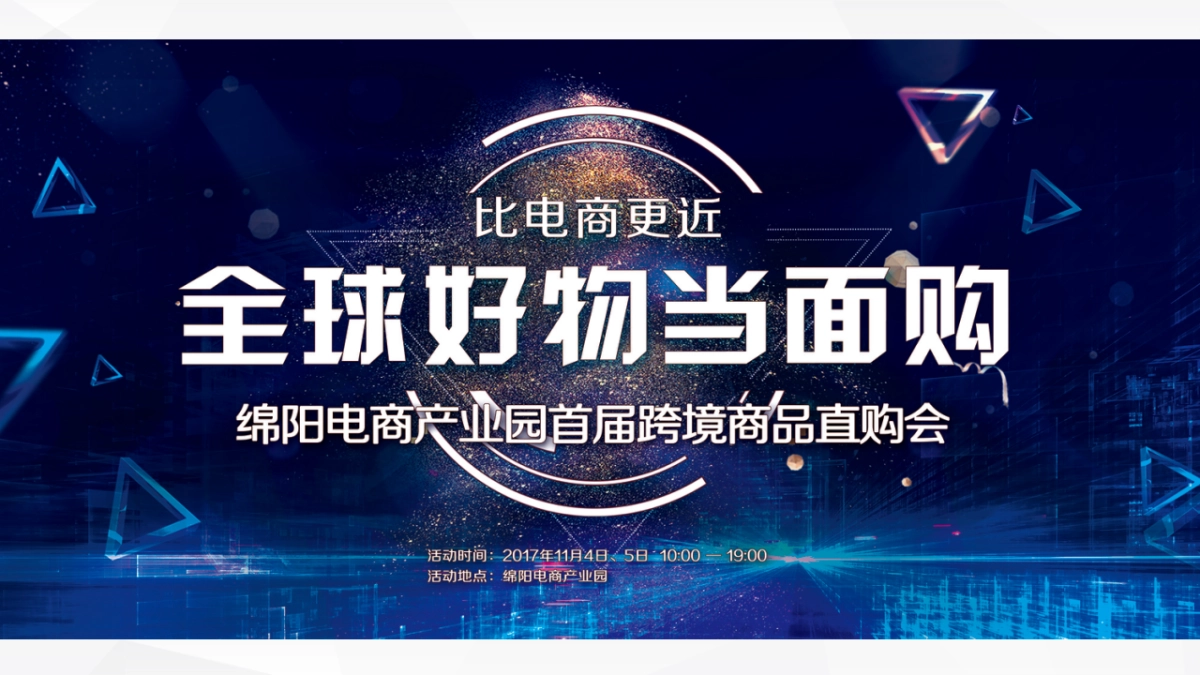 2017跨境电商产业园商品展销活动方案_第5页