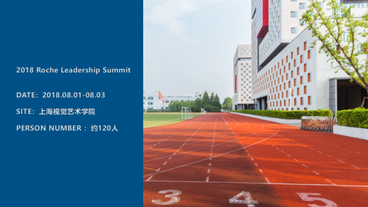 2018罗氏领导力峰会策划方案_第4页
