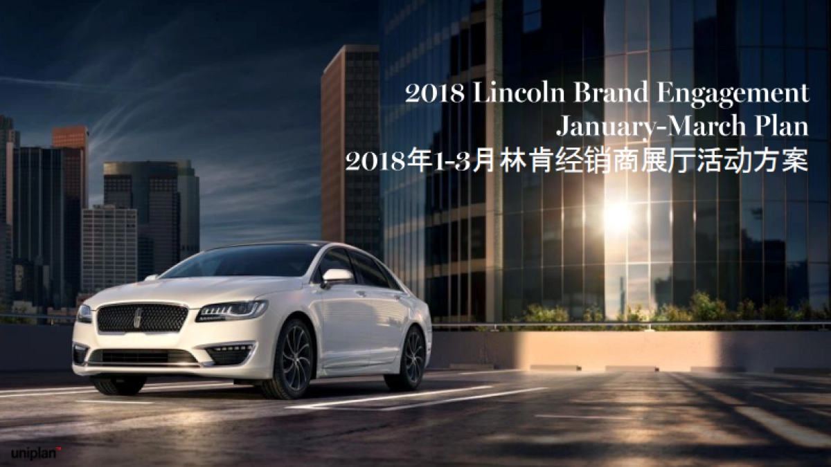 2018年1-3月林肯经销商展厅活动方案_第1页