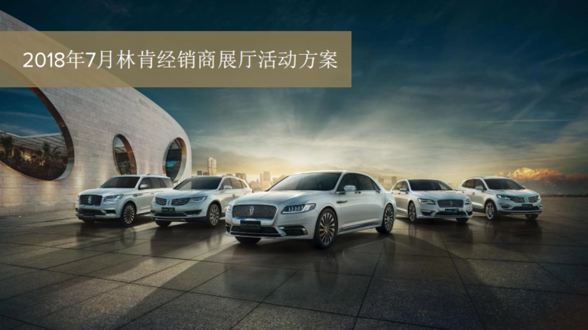 2018年7月林肯经销商展厅活动方案_第1页