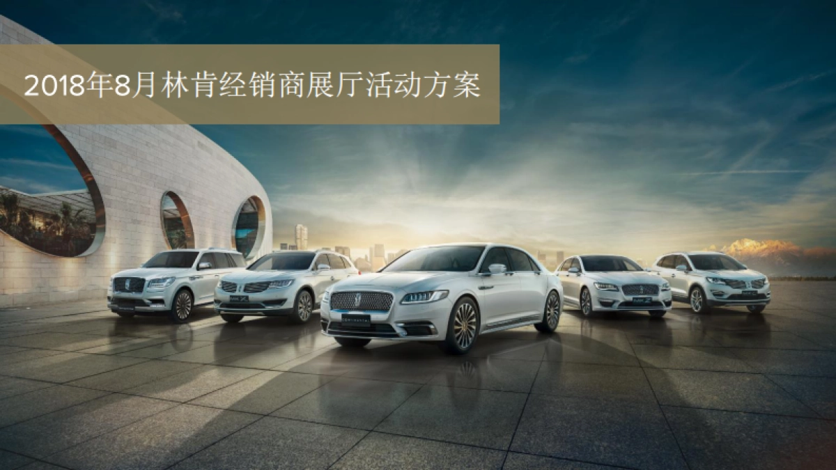 2018年8月林肯经销商展厅活动方案_第1页