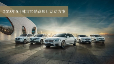 2018年9月林肯经销商展厅活动方案